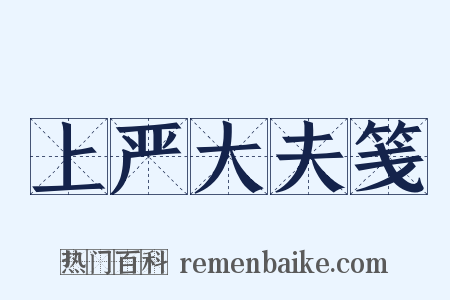 上严大夫笺是什么意思的图片